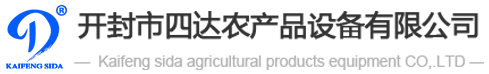 開封市四達農(nóng)產(chǎn)品設備有限公司